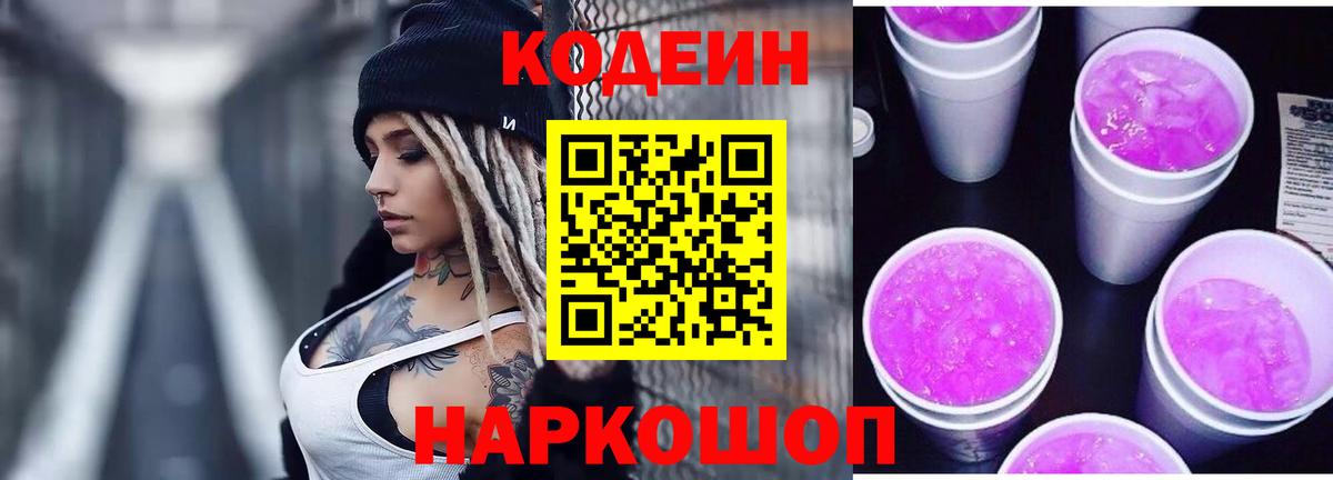 Кодеин напиток Lean (лин)  Кодеин Purple Drank  Вход с VPN  Родники 